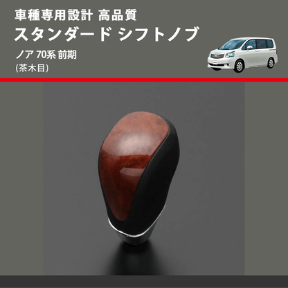 (茶木目) スタンダード シフトノブ ノア 70系 前期 FEGGARI SLT12A-030