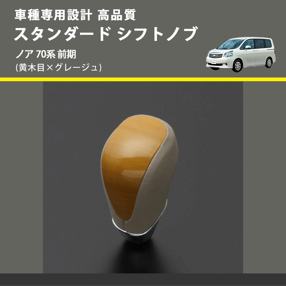(黄木目×グレージュ) スタンダード シフトノブ ノア 70系 前期 FEGGARI SLT11A-030