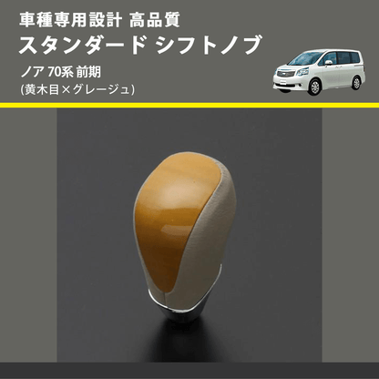 (黄木目×グレージュ) スタンダード シフトノブ ノア 70系 前期 FEGGARI SLT11A-030