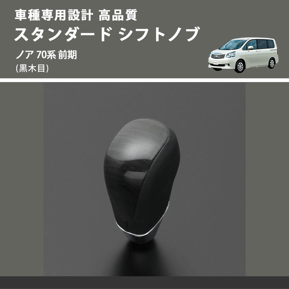 (黒木目) スタンダード シフトノブ ノア 70系 前期 FEGGARI SLT10A-030
