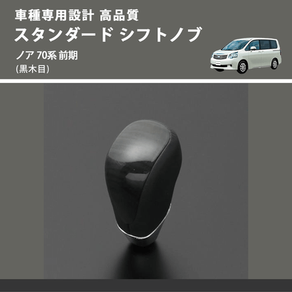 (黒木目) スタンダード シフトノブ ノア 70系 前期 FEGGARI SLT10A-030