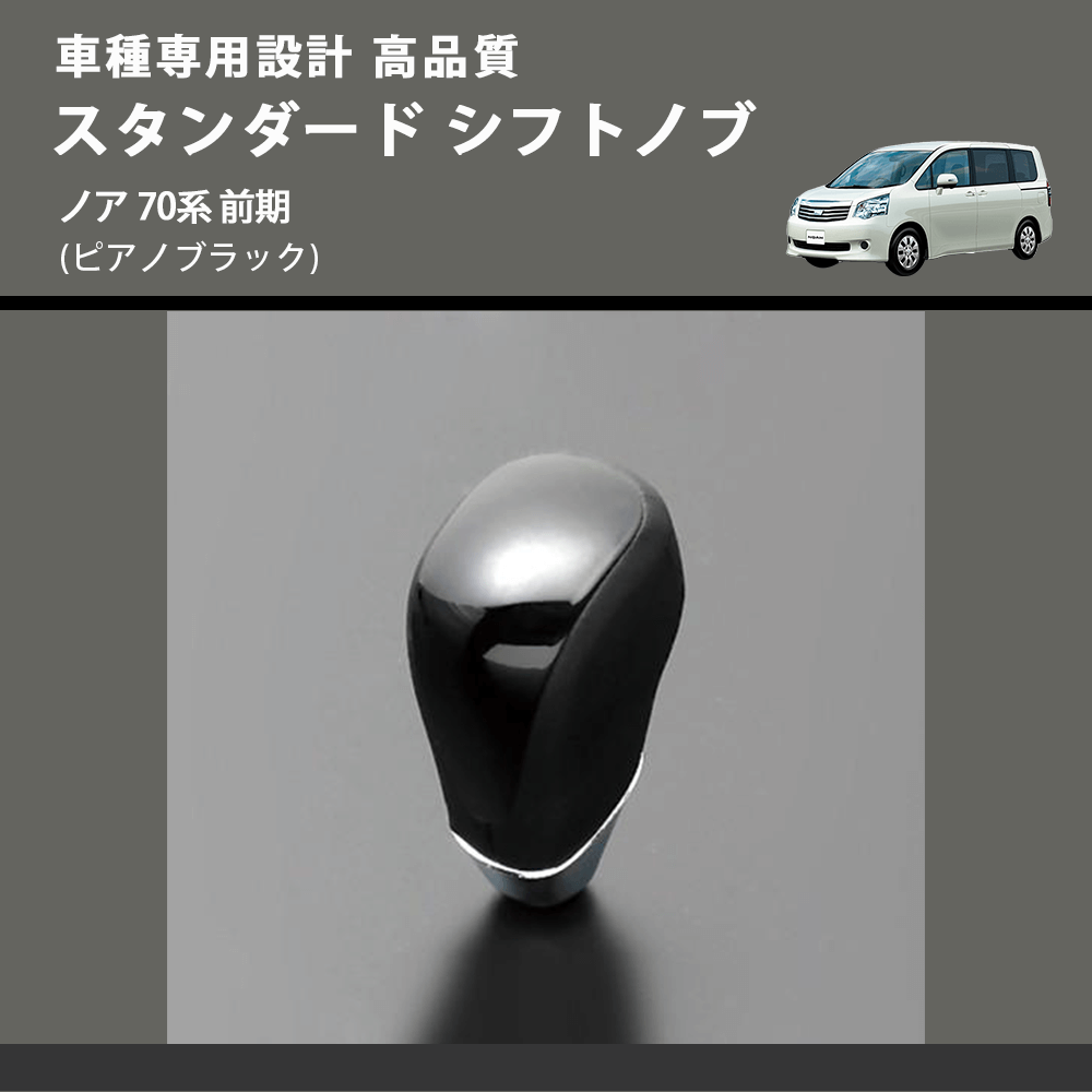 (ピアノブラック) スタンダード シフトノブ ノア 70系 前期 FEGGARI SLT07A-030