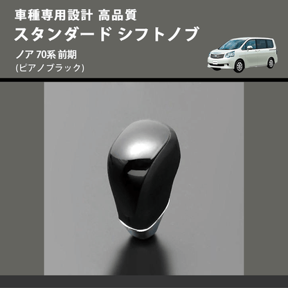 (ピアノブラック) スタンダード シフトノブ ノア 70系 前期 FEGGARI SLT07A-030