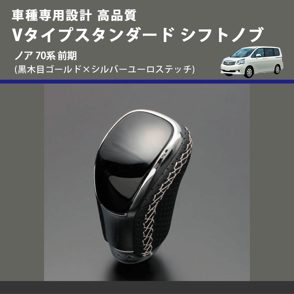 (黒木目ゴールド×シルバーユーロステッチ) Vタイプスタンダード シフトノブ ノア 70系 前期 FEGGARI STV152ESI-027