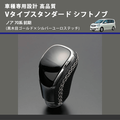 (黒木目ゴールド×シルバーユーロステッチ) Vタイプスタンダード シフトノブ ノア 70系 前期 FEGGARI STV152ESI-027