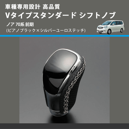 (ピアノブラック×シルバーユーロステッチ) Vタイプスタンダード シフトノブ ノア 70系 前期 FEGGARI STV126ESI-027