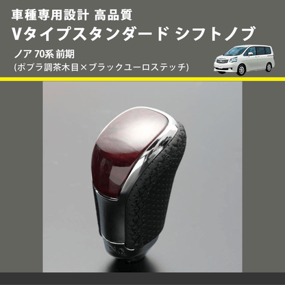 (ポプラ調茶木目×ブラックユーロステッチ) Vタイプスタンダード シフトノブ ノア 70系 前期 FEGGARI STV177EBK-027