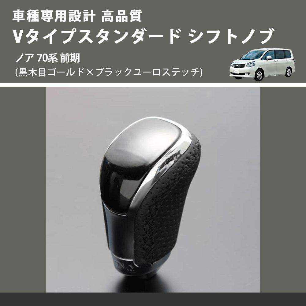 (黒木目ゴールド×ブラックユーロステッチ) Vタイプスタンダード シフトノブ ノア 70系 前期 FEGGARI STV152EBK-027
