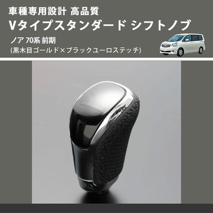 (黒木目ゴールド×ブラックユーロステッチ) Vタイプスタンダード シフトノブ ノア 70系 前期 FEGGARI STV152EBK-027