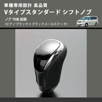 (ピアノブラック×ブラックユーロステッチ) Vタイプスタンダード シフトノブ ノア 70系 前期 FEGGARI STV126EBK-027