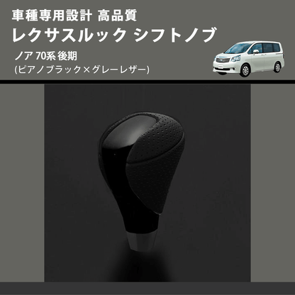 (ピアノブラック×グレーレザー) レクサスルック シフトノブ ノア 70系 後期 FEGGARI SLT-LX07-017