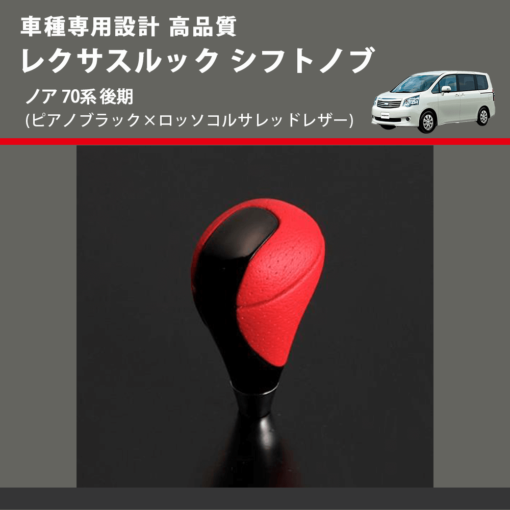 (ピアノブラック×ロッソコルサレッドレザー) レクサスルック シフトノブ ノア 70系 後期 FEGGARI SLT-LX08-017