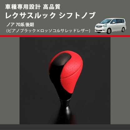 (ピアノブラック×ロッソコルサレッドレザー) レクサスルック シフトノブ ノア 70系 後期 FEGGARI SLT-LX08-017