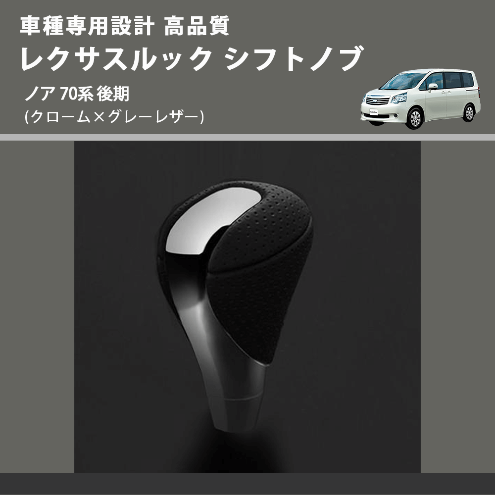 (クローム×グレーレザー) レクサスルック シフトノブ ノア 70系 後期 FEGGARI SLT-LX02-017
