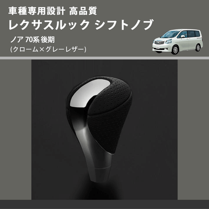 (クローム×グレーレザー) レクサスルック シフトノブ ノア 70系 後期 FEGGARI SLT-LX02-017