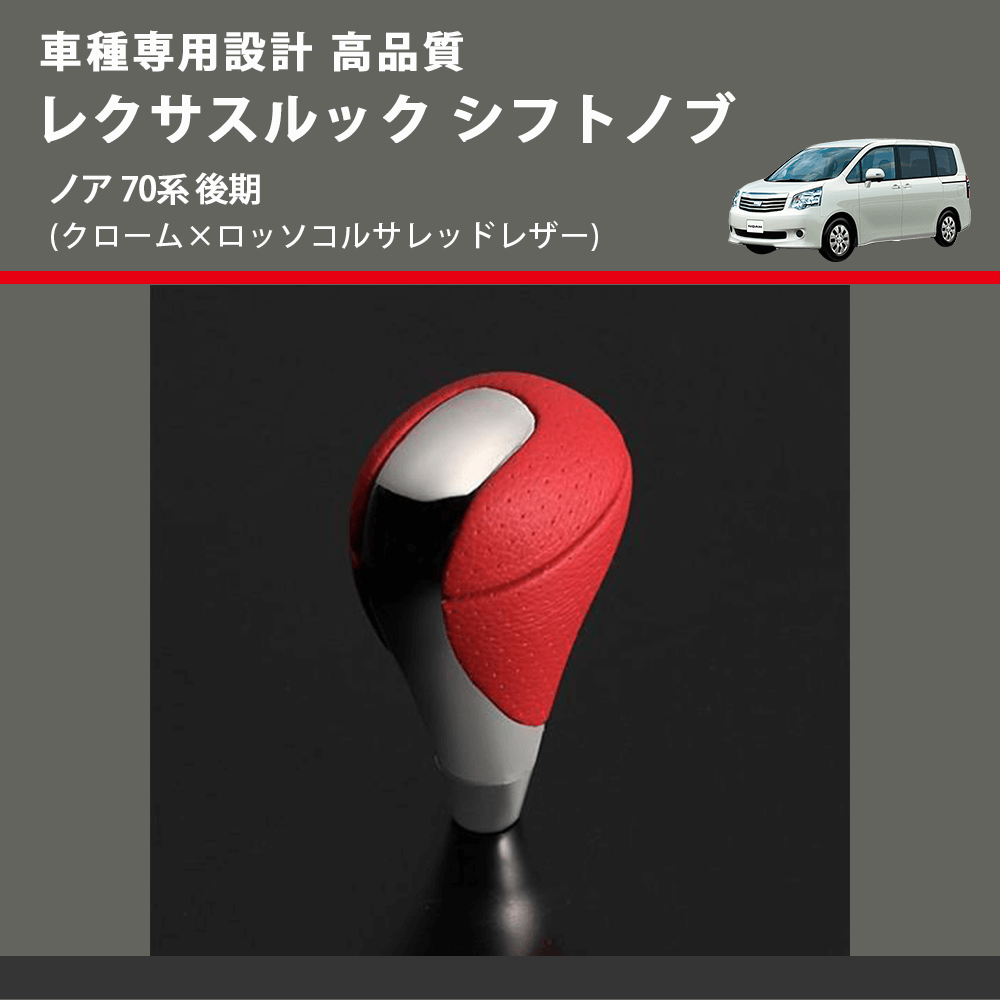 (クローム×ロッソコルサレッドレザー) レクサスルック シフトノブ ノア 70系 後期 FEGGARI SLT-LX04-017