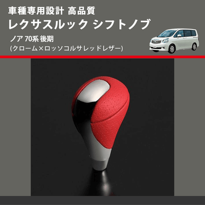 (クローム×ロッソコルサレッドレザー) レクサスルック シフトノブ ノア 70系 後期 FEGGARI SLT-LX04-017