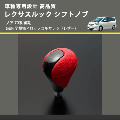 (幾何学模様×ロッソコルサレッドレザー) レクサスルック シフトノブ ノア 70系 後期 FEGGARI SLT-LX03-017