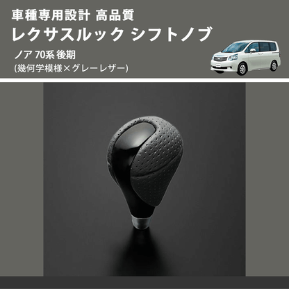 (幾何学模様×グレーレザー) レクサスルック シフトノブ ノア 70系 後期 FEGGARI SLT-LX01-017