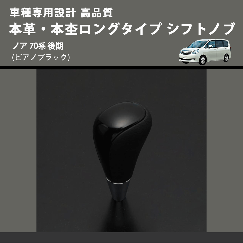 (ピアノブラック) 本革・本杢ロングタイプ シフトノブ ノア 70系 後期 FEGGARI SDL004-028