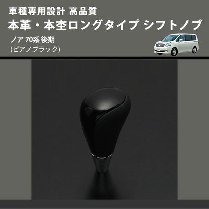 (ピアノブラック) 本革・本杢ロングタイプ シフトノブ ノア 70系 後期 FEGGARI SDL004-028