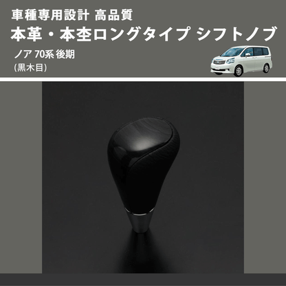 (黒木目) 本革・本杢ロングタイプ シフトノブ ノア 70系 後期 FEGGARI SDL003-028