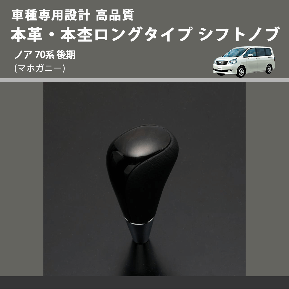 (マホガニー) 本革・本杢ロングタイプ シフトノブ ノア 70系 後期 FEGGARI SDL002-028