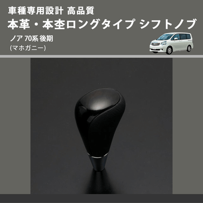 (マホガニー) 本革・本杢ロングタイプ シフトノブ ノア 70系 後期 FEGGARI SDL002-028