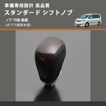 (ポプラ調茶木目) スタンダード シフトノブ ノア 70系 後期 FEGGARI SLT27A-031