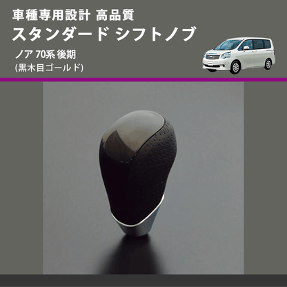 (黒木目ゴールド) スタンダード シフトノブ ノア 70系 後期 FEGGARI SLT15A-031