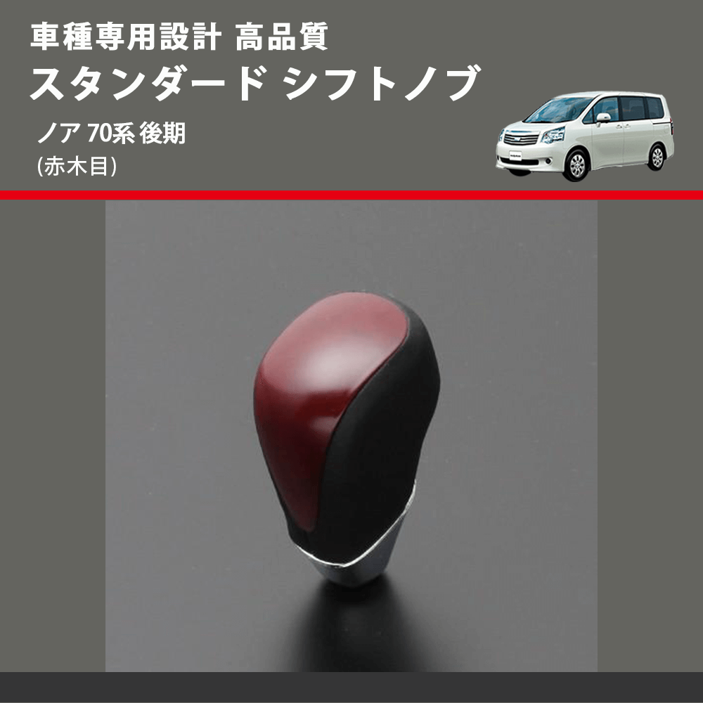 (赤木目) スタンダード シフトノブ ノア 70系 後期 FEGGARI SLT09A-031