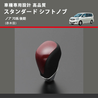 (赤木目) スタンダード シフトノブ ノア 70系 後期 FEGGARI SLT09A-031