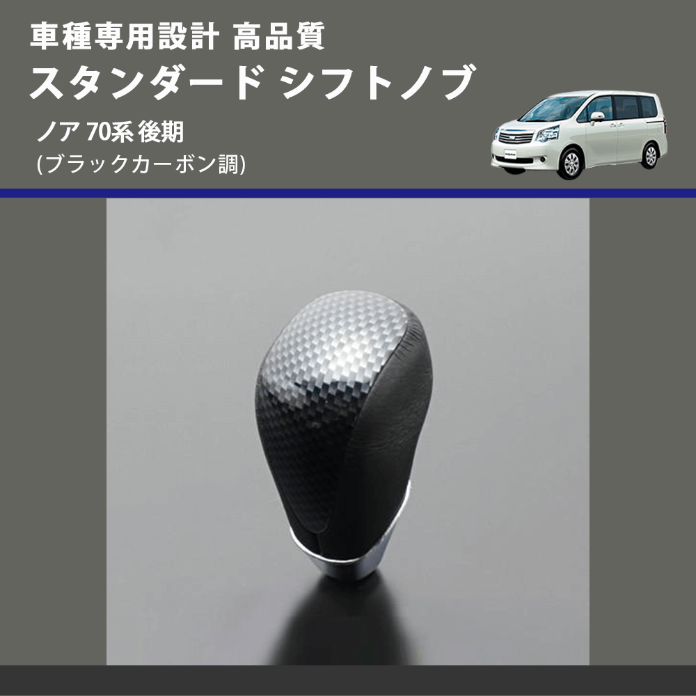 (ブラックカーボン調) スタンダード シフトノブ ノア 70系 後期 FEGGARI SLT07A-039-031