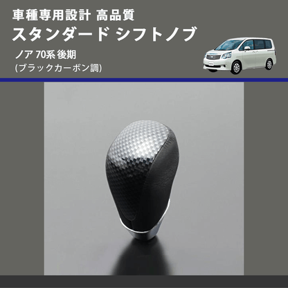 (ブラックカーボン調) スタンダード シフトノブ ノア 70系 後期 FEGGARI SLT07A-039-031