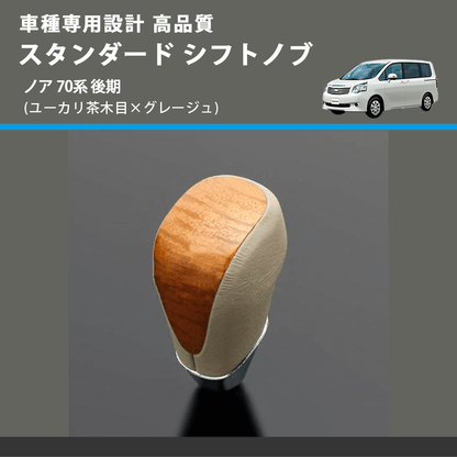 (ユーカリ茶木目×グレージュ) スタンダード シフトノブ ノア 70系 後期 FEGGARI SLT13A-031