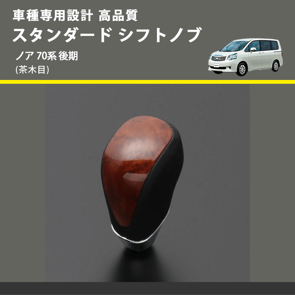 (茶木目) スタンダード シフトノブ ノア 70系 後期 FEGGARI SLT12A-031