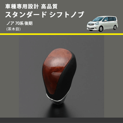 (茶木目) スタンダード シフトノブ ノア 70系 後期 FEGGARI SLT12A-031
