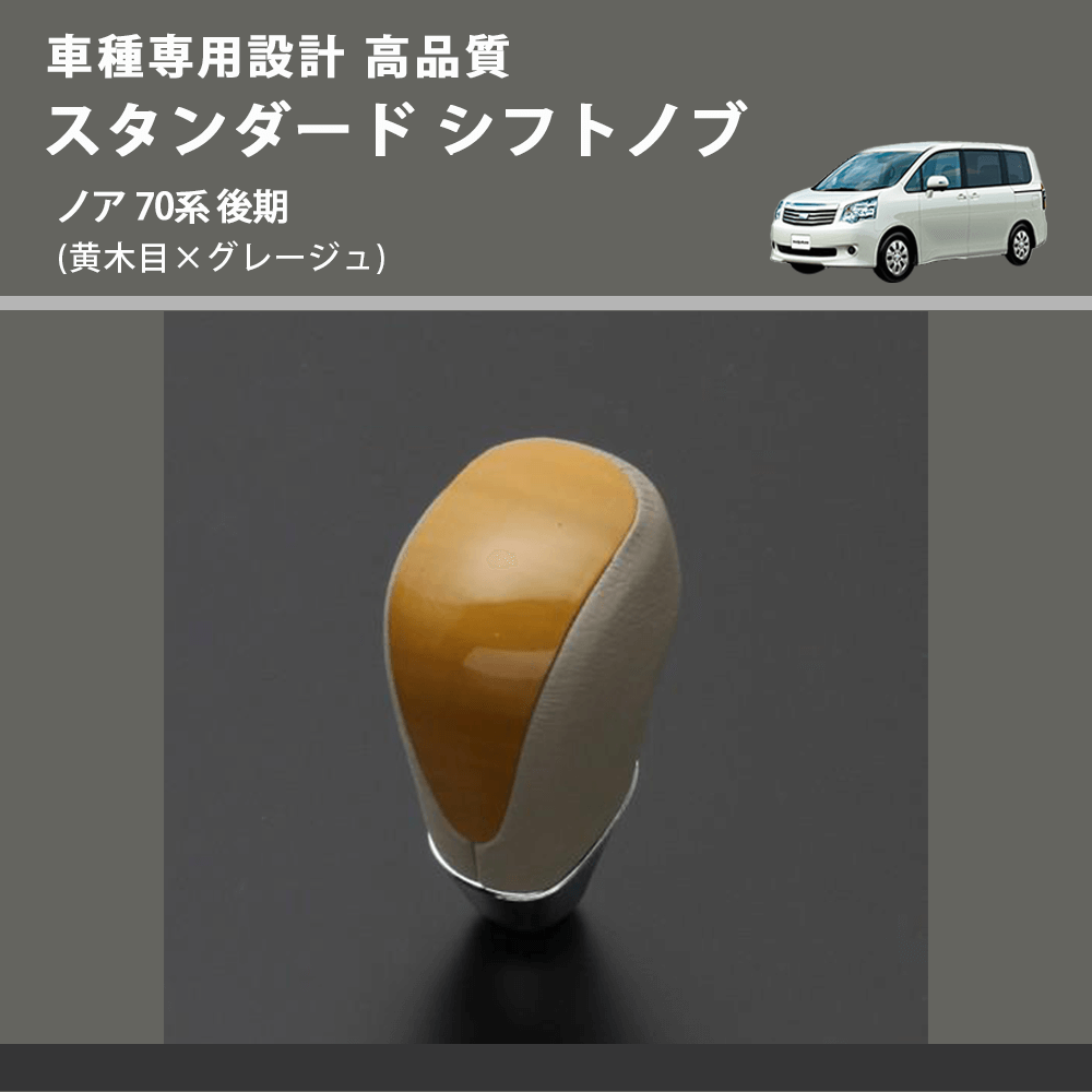 (黄木目×グレージュ) スタンダード シフトノブ ノア 70系 後期 FEGGARI SLT11A-031