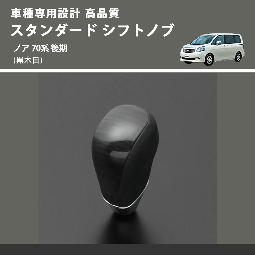(黒木目) スタンダード シフトノブ ノア 70系 後期 FEGGARI SLT10A-031