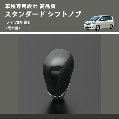 (黒木目) スタンダード シフトノブ ノア 70系 後期 FEGGARI SLT10A-031