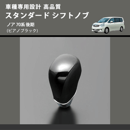 (ピアノブラック) スタンダード シフトノブ ノア 70系 後期 FEGGARI SLT07A-031