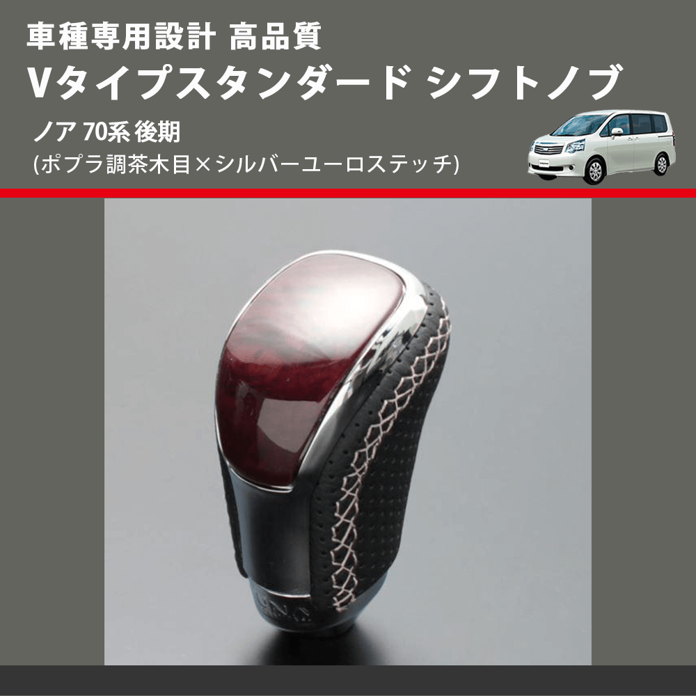 (ポプラ調茶木目×シルバーユーロステッチ) Vタイプスタンダード シフトノブ ノア 70系 後期 FEGGARI STV177ESI-028