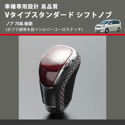 (ポプラ調茶木目×シルバーユーロステッチ) Vタイプスタンダード シフトノブ ノア 70系 後期 FEGGARI STV177ESI-028