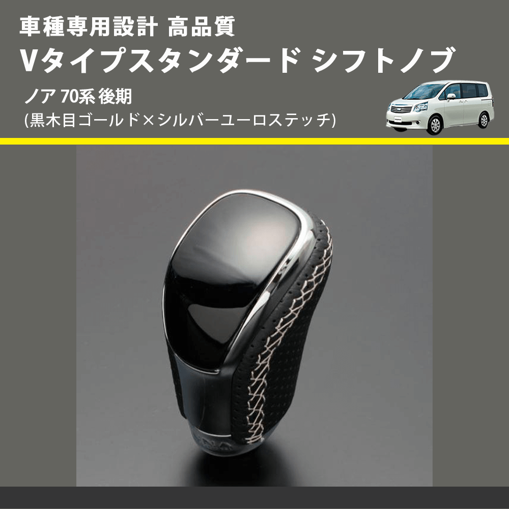 (黒木目ゴールド×シルバーユーロステッチ) Vタイプスタンダード シフトノブ ノア 70系 後期 FEGGARI STV152ESI-028