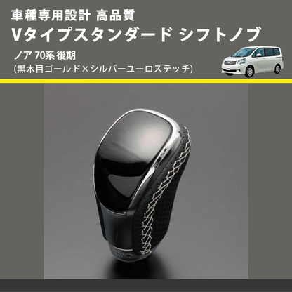 (黒木目ゴールド×シルバーユーロステッチ) Vタイプスタンダード シフトノブ ノア 70系 後期 FEGGARI STV152ESI-028