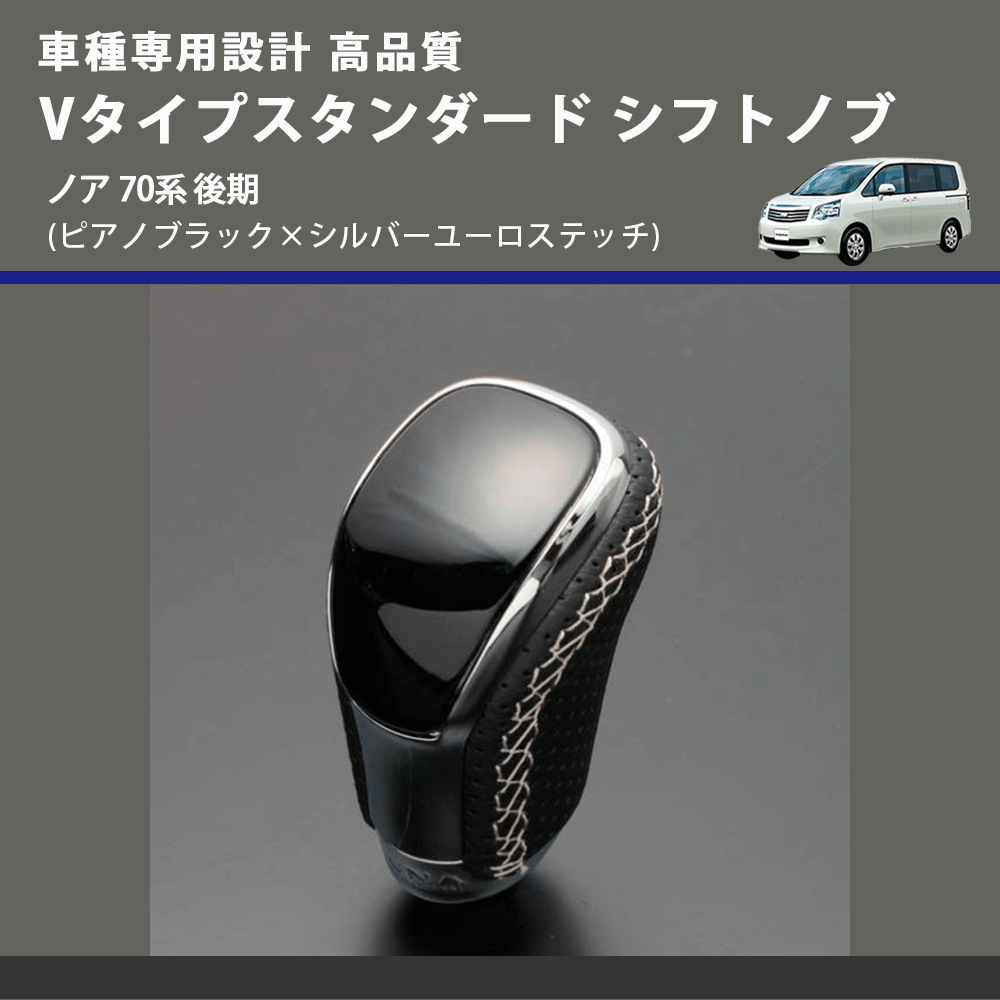 (ピアノブラック×シルバーユーロステッチ) Vタイプスタンダード シフトノブ ノア 70系 後期 FEGGARI STV126ESI-028