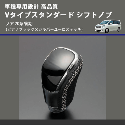 (ピアノブラック×シルバーユーロステッチ) Vタイプスタンダード シフトノブ ノア 70系 後期 FEGGARI STV126ESI-028