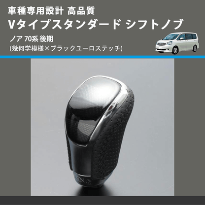 (幾何学模様×ブラックユーロステッチ) Vタイプスタンダード シフトノブ ノア 70系 後期 FEGGARI STV245EBK-028