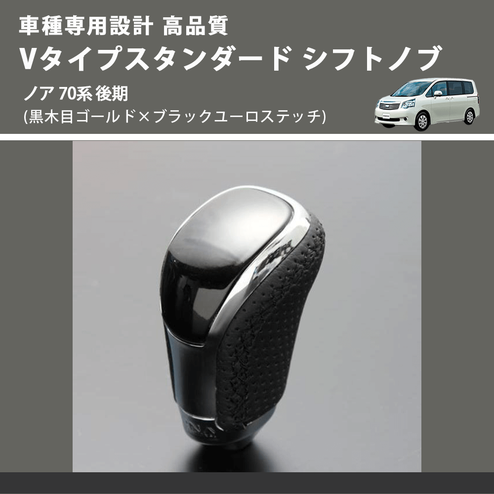 (黒木目ゴールド×ブラックユーロステッチ) Vタイプスタンダード シフトノブ ノア 70系 後期 FEGGARI STV152EBK-028