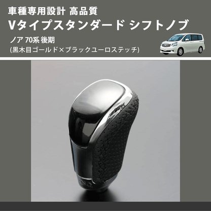 (黒木目ゴールド×ブラックユーロステッチ) Vタイプスタンダード シフトノブ ノア 70系 後期 FEGGARI STV152EBK-028